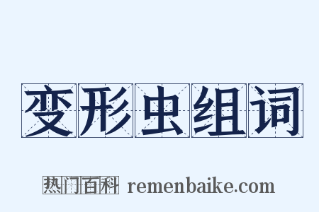 变形虫组词是什么意思的图片